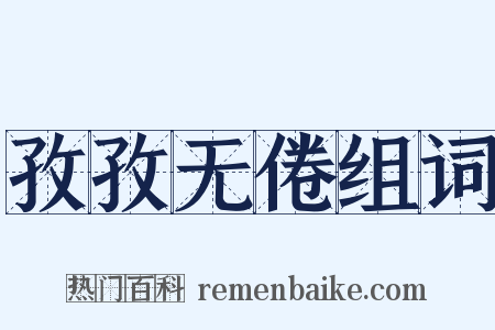 孜孜无倦组词是什么意思的图片